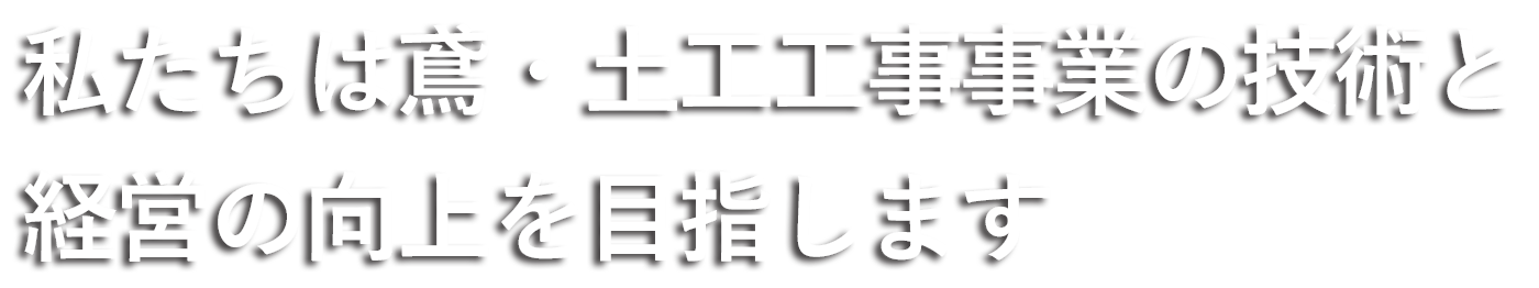 私たち日鳶連は、とび・土工工事業者により組織化された全国団体です。全国のとび、土工工事業者の強い要望と期待を担って、諸事業を推進して鳶・土工工事事業の技術と経営の向上を目指します